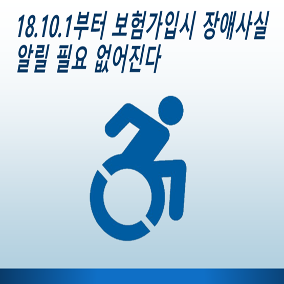  장애인보험 가입시 장애 사실을 알릴 필요가 없습니다