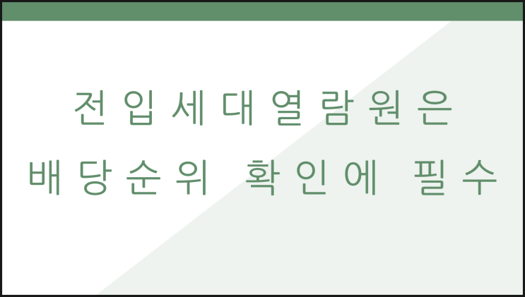 주택담보대출 시 전입세대열람원 제출 이유와 발급 방법은?