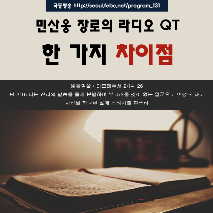 극동방송 라디오 Q.T 18.09.30 -한 가지 차이점- 극동방송 라디오 Q.T 18.09.30 -한 가지 차이점-