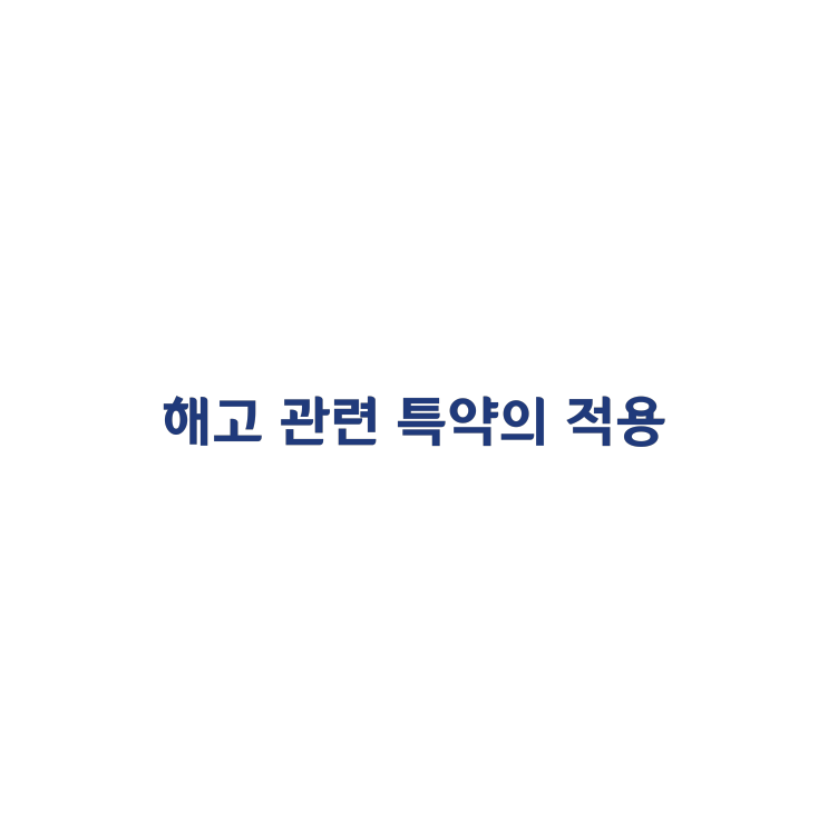 [2017가합298] 해고와 관련된 근로계약상 특약에 의해 근로기준법이 적용된 사례(2017년 10월)