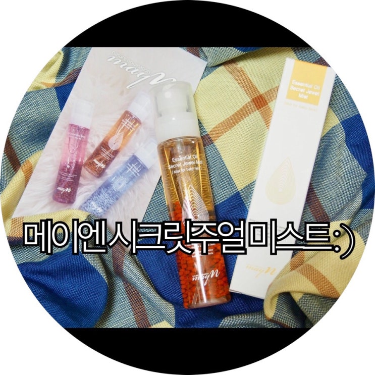  [미스트 추천]가을철 내 피부에 충분한 보습을 공급해줄 오일미스트 메이엔 시크릿주얼 미스트 : )