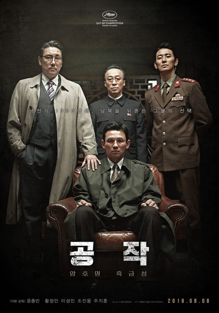 <공작> : 암호명 흑금성. 냉전의 1990년대 남북을 뒤흔든 그들의 선택. <공작> : 암호명 흑금성. 냉전의 1990년대 남북을 뒤흔든 그들의 선택.