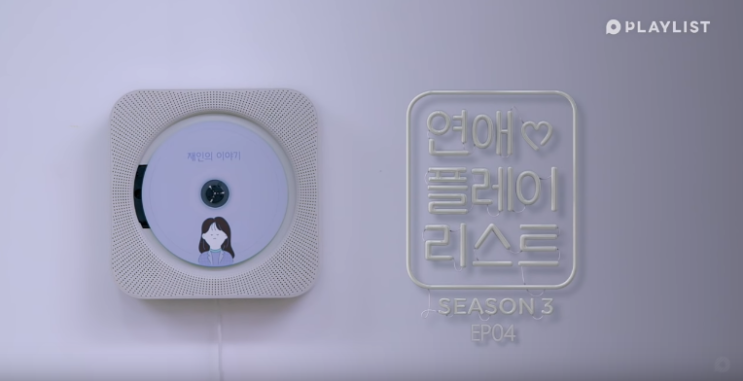  [웹드라마] 플레이리스트 - 연애 오래 못하는 여자의 특징 [연플리 시즌3] - EP.04 유튜브 영상 리뷰9