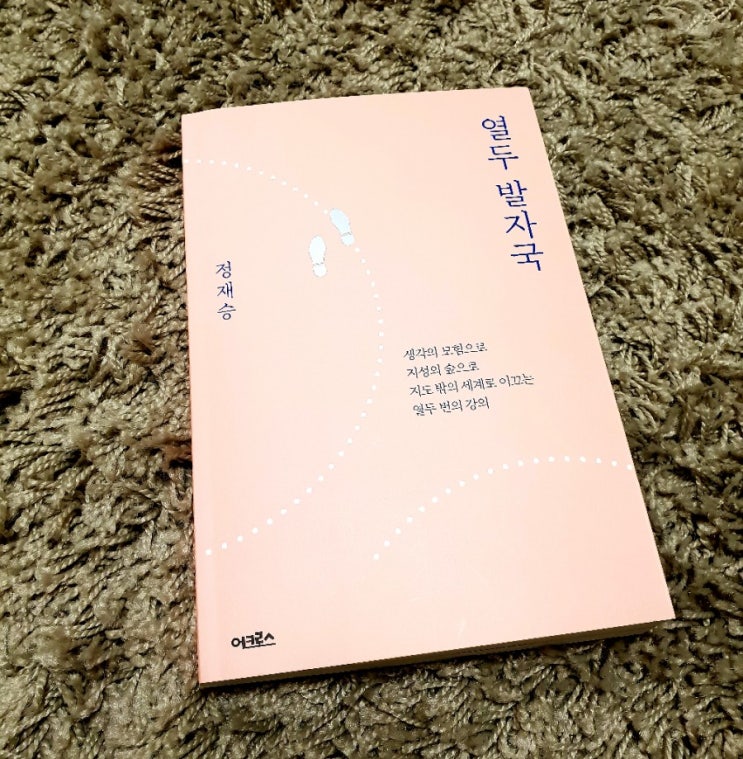  정재승 열두 발자국, 뇌과학으로 풀어쓴 우리의 삶과 미래