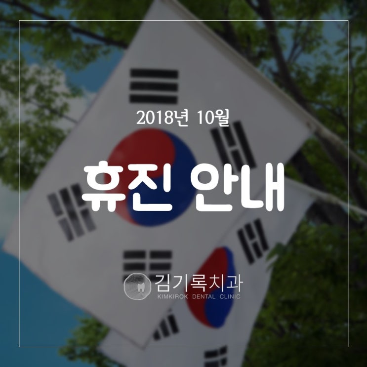 매탄동치과 영통구청 맞은편 탑프라자 김기록치과 개천절 휴진 안내