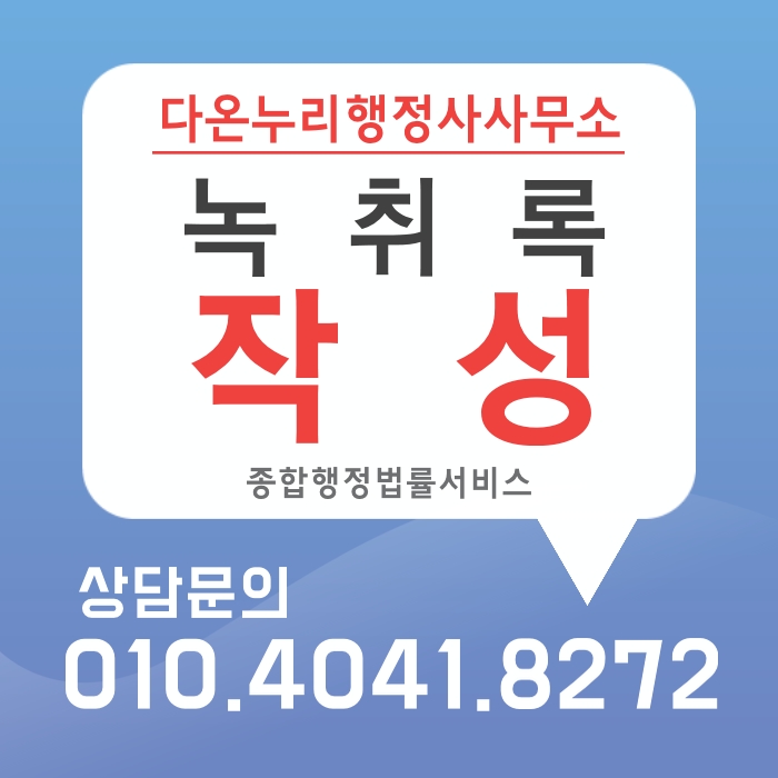 녹취록 작성 - 휴대폰에 녹음된 파일을 법적 증거로 활용하는 방법