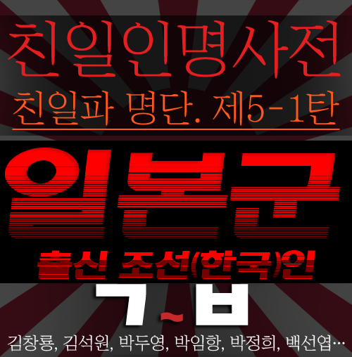  『친일인명사전 명단 제5-1탄: 일본군 출신 조선(한국)인 총387명 ㄱ~ㅂ』: 김창룡, 김석원, 박두영, 박정희, 백선엽 등