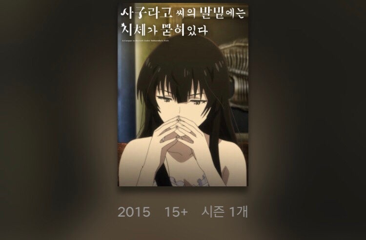 Ì¼ì• ë‹ˆ Ì‚¬ì¿ ë¼ì½”ì”¨ì˜ Ë°œë°‘ì—ëŠ” Ì‹œì²´ê°€ Ë¬»í˜€ìžˆë‹¤ Ë„¤ì´ë²„ Ë¸”ë¡œê·¸