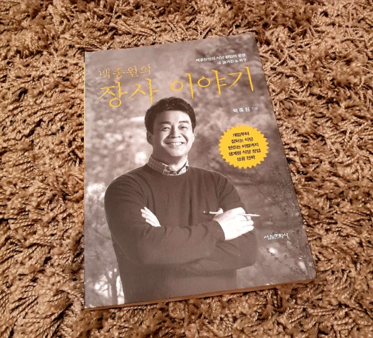  백종원의 『장사이야기』, 고수가 알려주는 요식 자영업자를 위한 지침