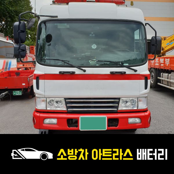  소방차 배터리 출장교환 아트라스 120L