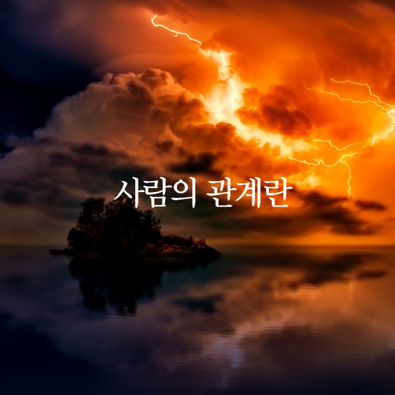  사람의 관계란