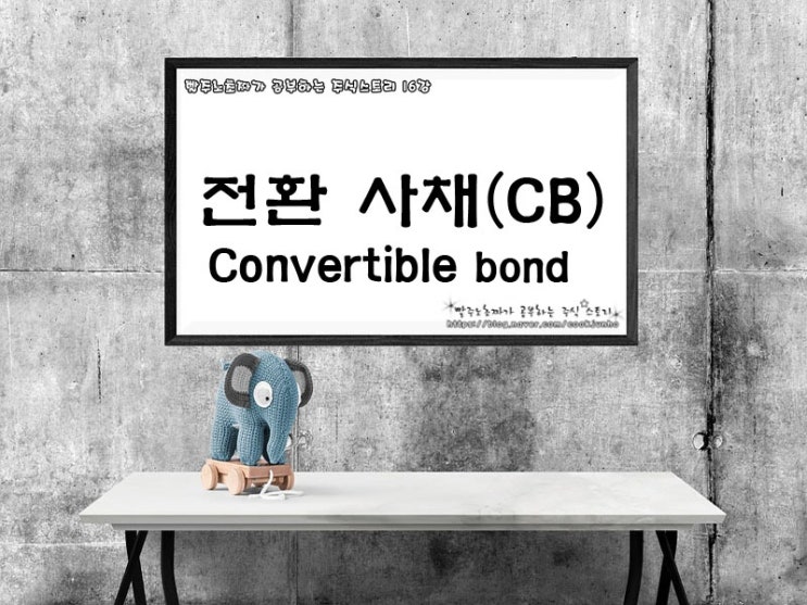 전환사채(CB) Convertible bond - 16강
