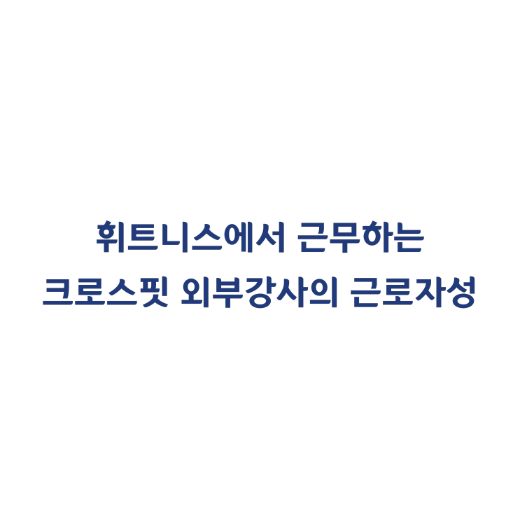  [2016고단825] 휘트니스센터에서 근무하는 크로스핏 외부강사를 근로기준법상 근로자로 인정한 판결(2017년 2월)