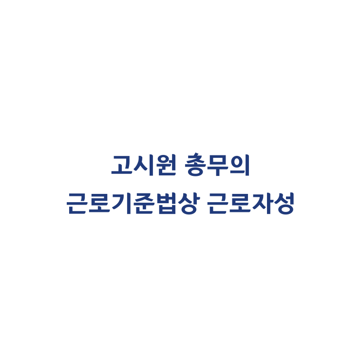  [2017노922] 고시원 총무는 근기법상 근로자에 해당하고 휴게시간도 근로를 위한 대기시간에 해당한다고 판단한 사례(2017년 6월)