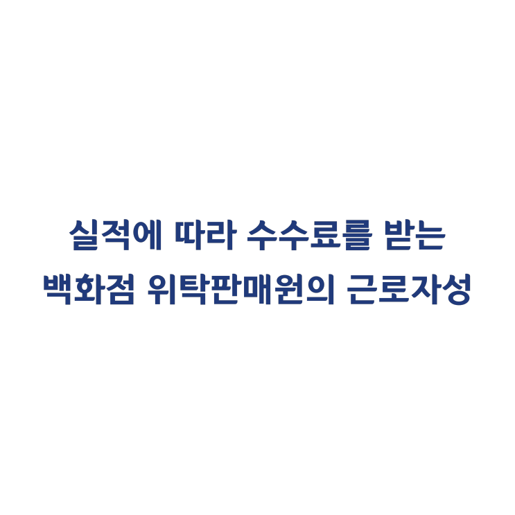 [2015다59146] 실적에 따라 수수료를 받는 백화점 위탁판매원의 근로자성(2017년 1월)