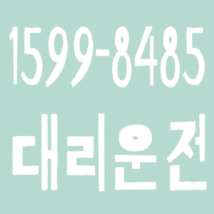 서울,경기,인천,대전,충남,충북,세종 대리운전 １５９９ー８４８５ 카드,현금,계좌이체 가능