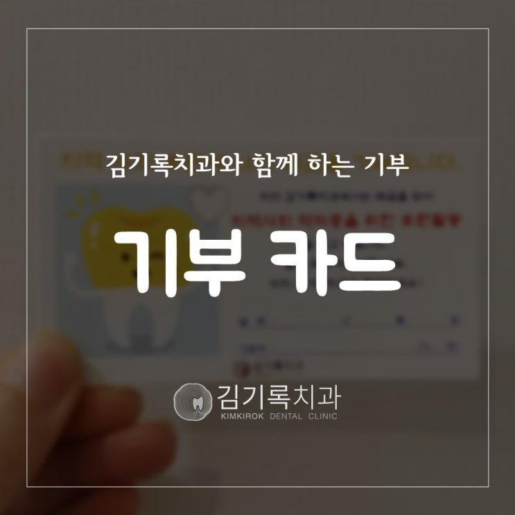 수원충치치료 지역 사회 후원에 폐금을 수원김기록치과에 기부해주세요!