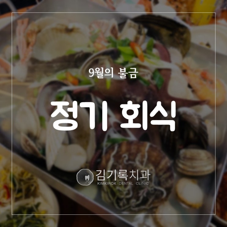 수원영통치과 김기록치과 식구들 인계동 이모네조개구이 불금 회식했어요!