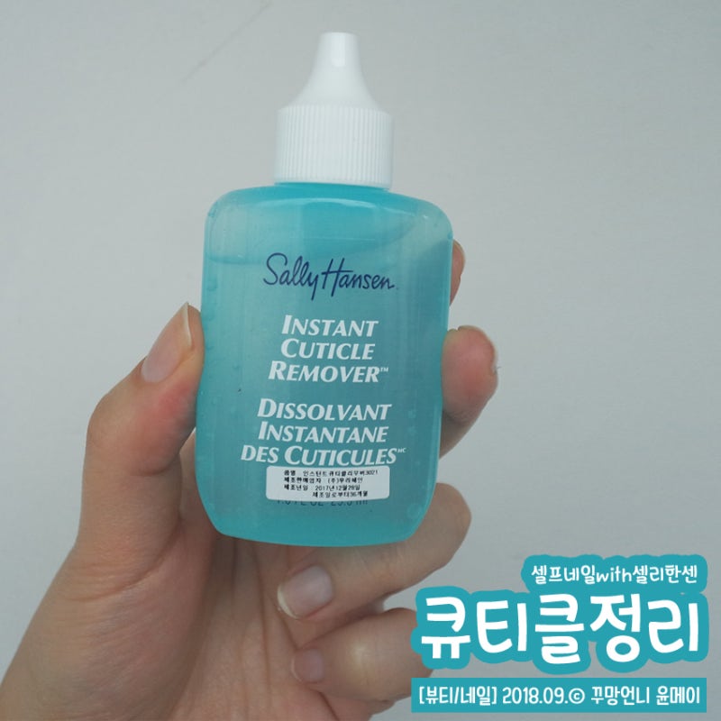 셀프 큐티클 제거! 셀리한센 큐티클리무버