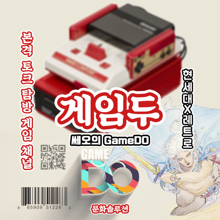  프리미엄 토크 탐방 게임 채널 '게임두' (GameDO)