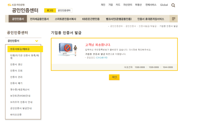  [국민은행] 기업용 인증서 재발급 오류 CAQ40115