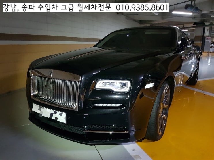 송파 수입차 고급 손세차, 잠실 롯데캐슬골드 아파트 <롤스로이스 팬텀> 정기 월세차관리 왔어요~