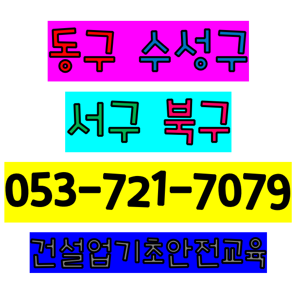  건설기초안전교육수료증 대구 경북
