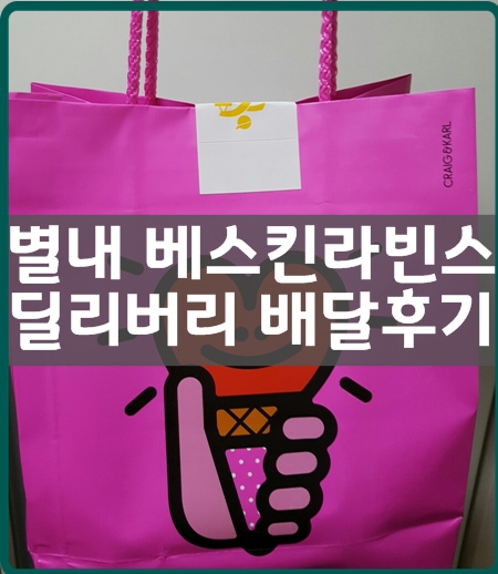  별내점 베스킨라빈스 딜리버리 배달후기