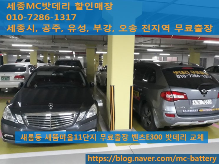  세종밧데리, 세종배터리- 벤츠E300 무료출장 밧데리교체(델코LN5)AGM95
