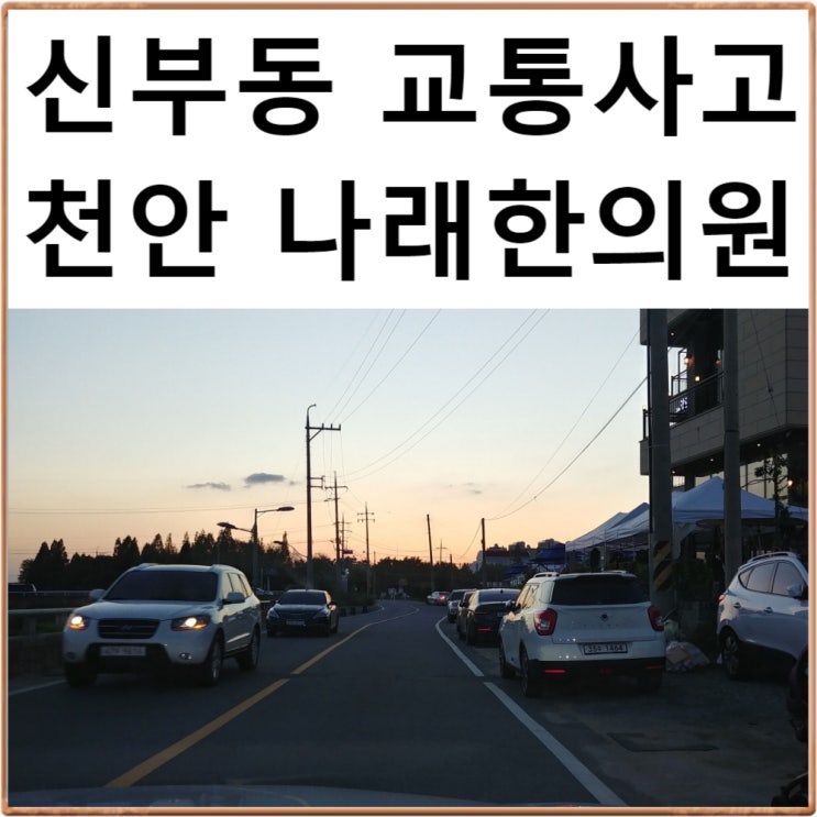  신부동 교통사고 한의원 C칼럼001 : 병원 치료비 관계에 대하여 : 천안 나래한의원