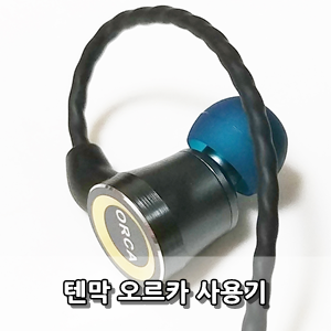 텐막 오르카 유선이어폰 사용후기 - TENNMAK ORCA Review