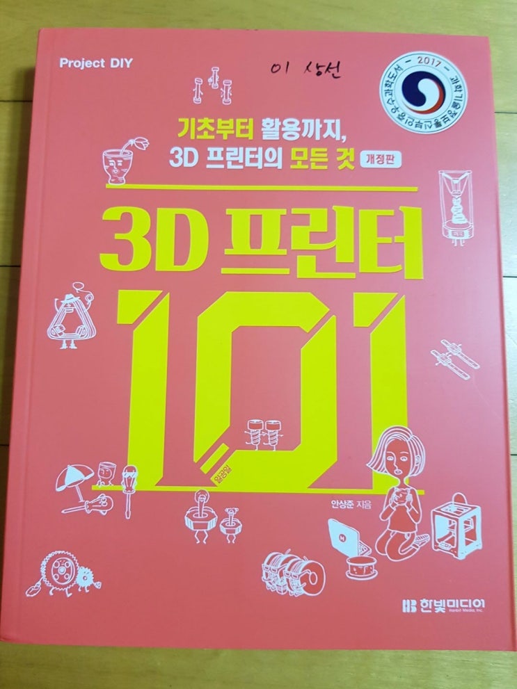  [도서리뷰] 3D 프린터 101