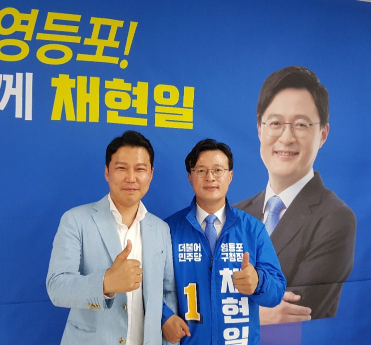  채현일 영등포구청장