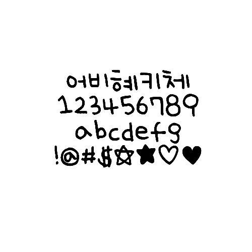  픽스아트ttf폰트다운/나눔 이쁜폰트ttf나눔/픽스아트폰트공유