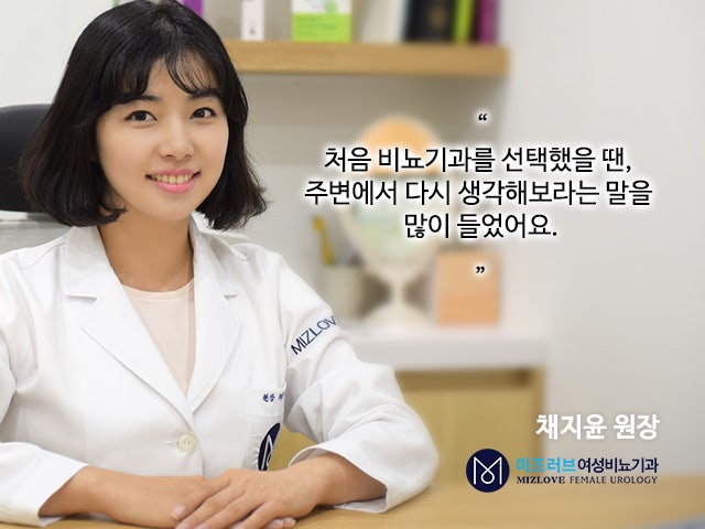 여자가 비뇨기과의사? 남녀 노소 모두에게 필요하기에 선택했어요! : 네이버 블로그