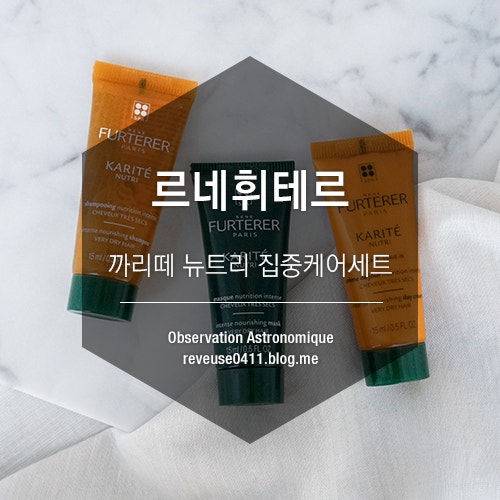 르네휘테르 까리떼뉴트리 시어버터헤어케어 세트로 건조모발영양케어 완성♬