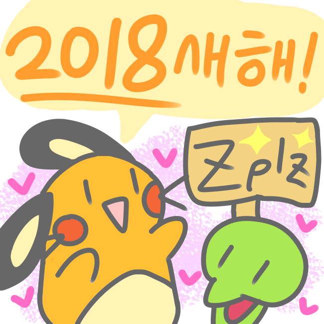  2018년 데네!