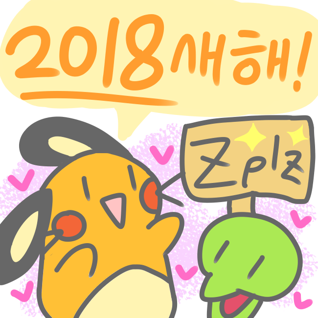 2018년 데네!