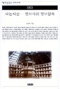  홍성욱 <파놉티콘: 정보사회 정보감옥>: 정보사회를 점령한 파놉티콘의 위력