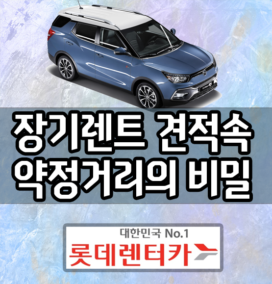  롯데렌터카 장기렌트 약정주행거리의 진실!