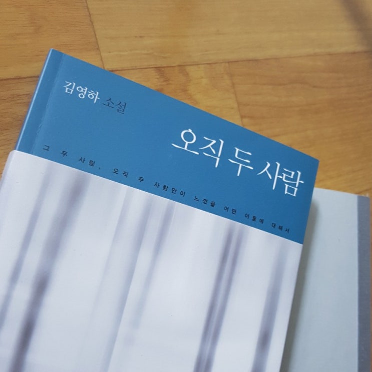 오직 두 사람 - 김영하 오직 두 사람 - 김영하