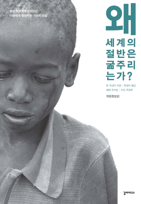  장 지글러 <왜 세계의 절반은 굶주리는가>: 어린이 무덤에 바치는 참회록, 기아 문제를 고발하다