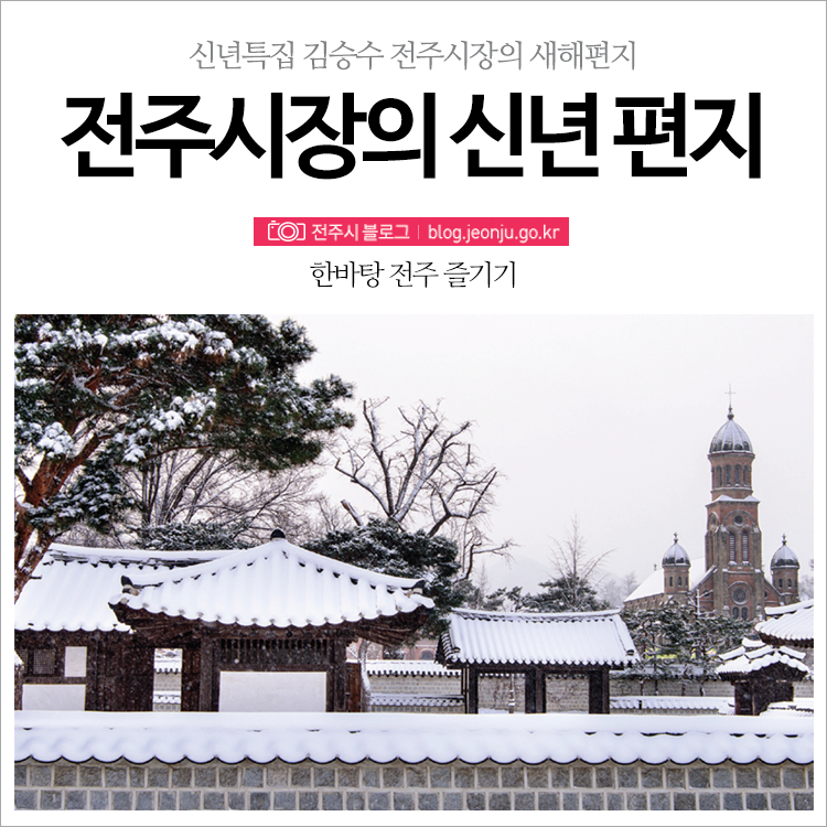 [신년특집] 김승수 전주시장의 새해편지