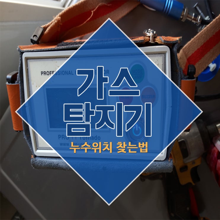  가스탐지기 누수위치 찾는법