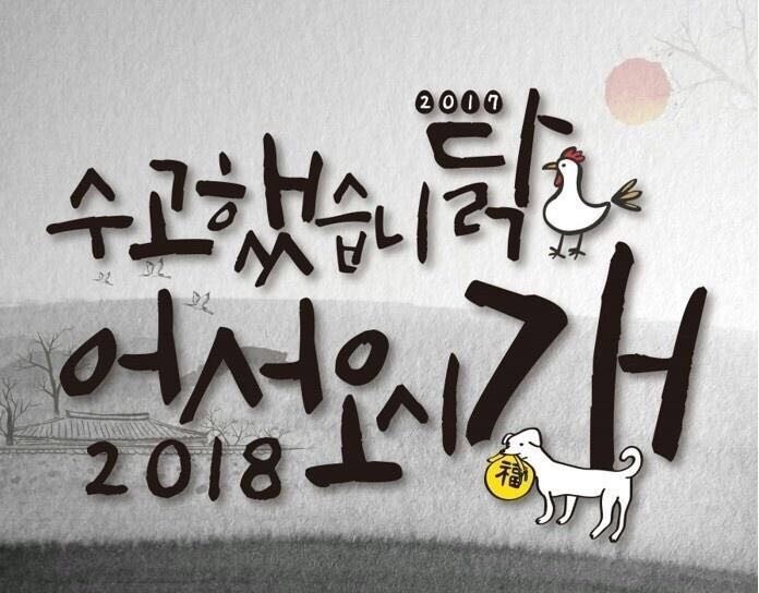  2018년 새해 복 많이 받으세요!
