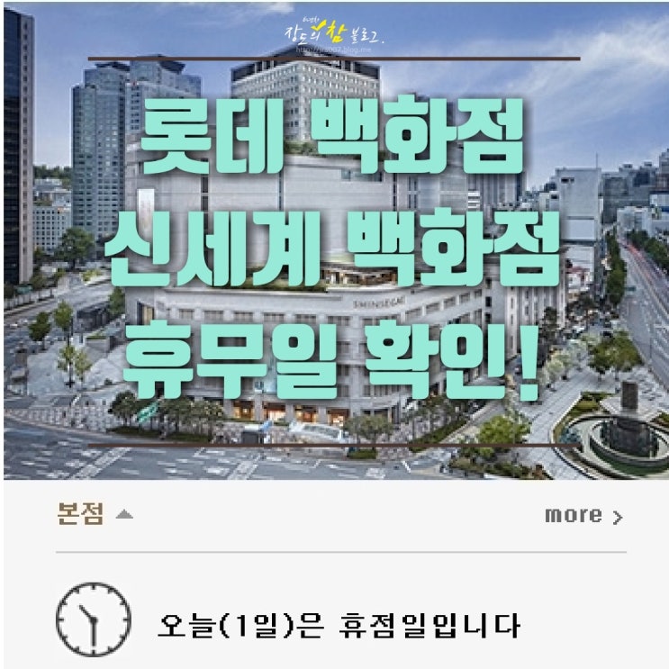  롯데백화점 휴무일 신세계백화점 공식확인!