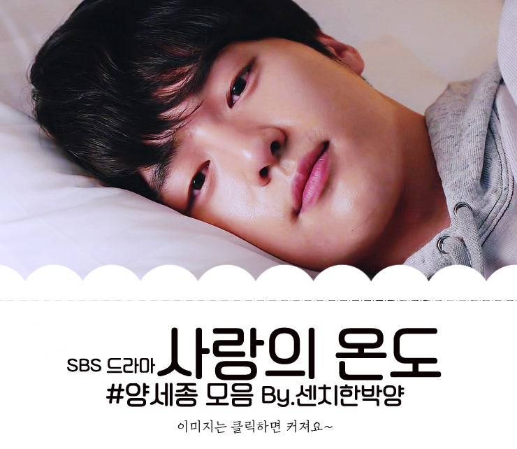 양세종 사랑의 온도, 심쿵했지?