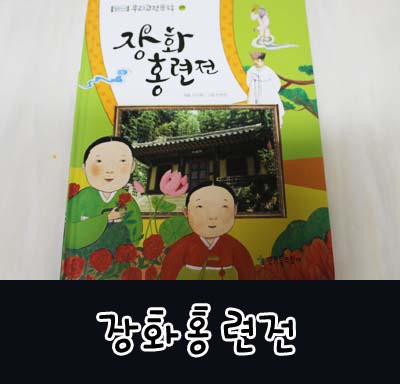  고전문학전집 억울하게 죽은 장화와 홍련의 이야기, 장화홍련전 .
