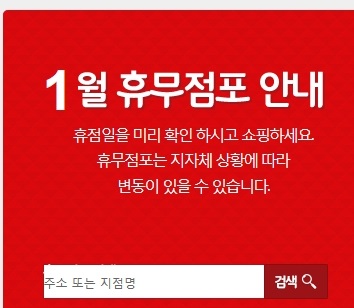 롯데마트 휴무일 1월 전국 정리!