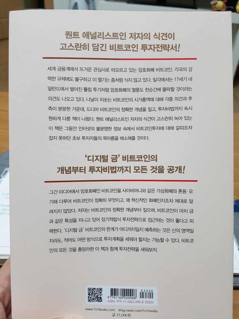 북리뷰] 제4차 산업혁명시대 비트코인에 투자하라, 안혁 지음, 원앤원북스 : 네이버 블로그